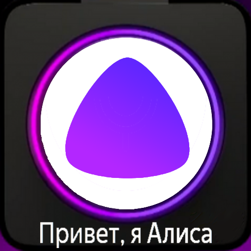 Ярлык алиса на телефон