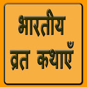 भारतीय व्रत कथा  Icon