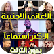 Download اغاني غربية مشهورة For PC Windows and Mac 1.4