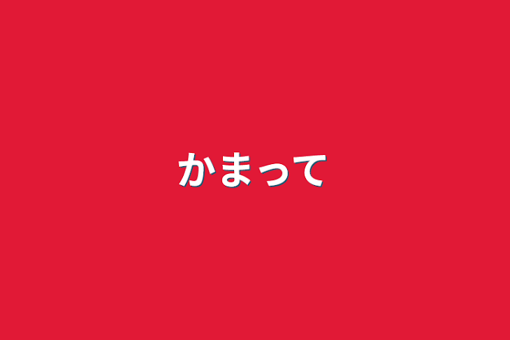 「かまって」のメインビジュアル