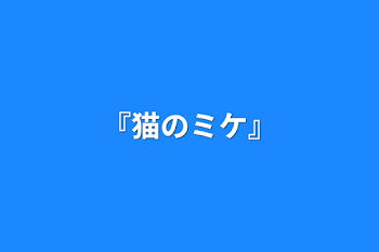 「『猫のミケ』」のメインビジュアル