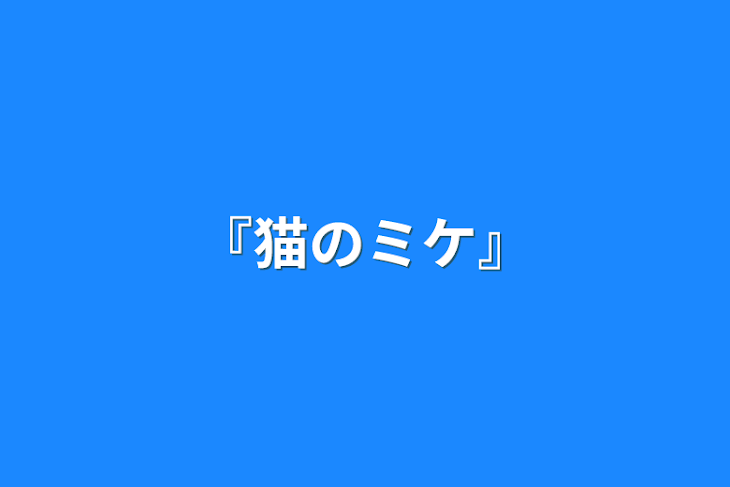 「『猫のミケ』」のメインビジュアル