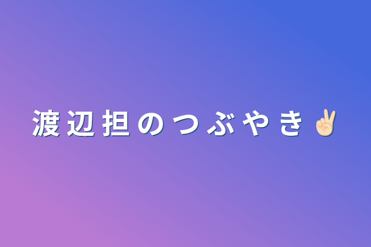 「渡  辺  担  の  つ  ぶ  や  き  ✌🏻」のメインビジュアル