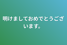 明けましておめでとうございます。