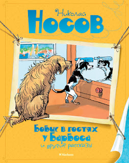 Сборник рассказов Н Носова Бобик в гостях у Барбоса и другие рассказы Махаон за 371 руб.