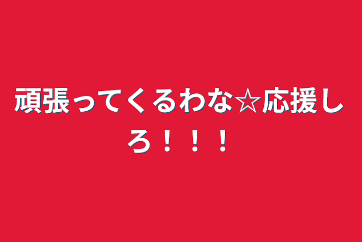 「頑張ってくるわな☆応援しろ！！！」のメインビジュアル