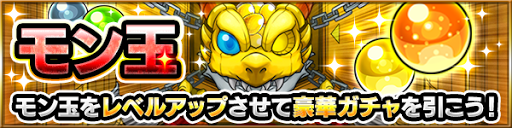 モンスト モン玉レベルを効率よく上げる方法 モンスト攻略wiki