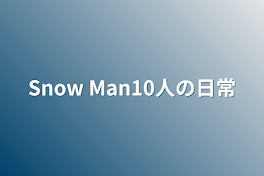 Snow Man10人の日常