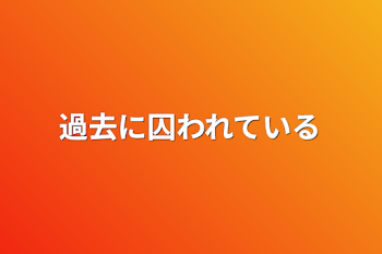 「過去に囚われている」のメインビジュアル