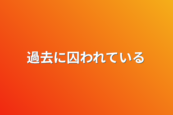 「過去に囚われている」のメインビジュアル