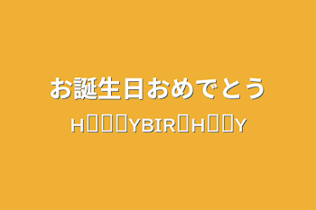 お誕生日おめでとうʜᴀᴘᴘʏʙɪʀᴛʜᴅᴀʏ