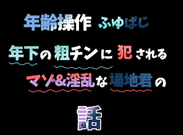 【年齢操作ふゆばじ】年下の粗チンに犯されるマゾ+淫乱な場地君の話〔R18〕❬1話完結❭