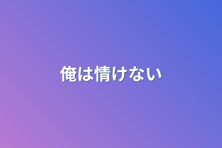 「俺は情けない」のメインビジュアル