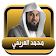 العريفي محمد محاضرات صوتية بدون نت icon