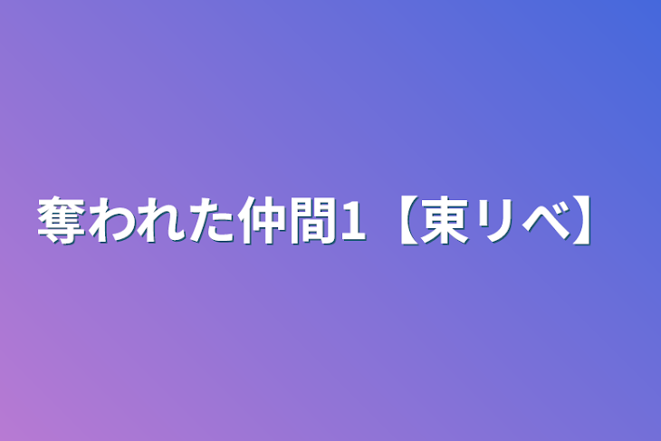 「奪われた仲間1【東リべ】」のメインビジュアル