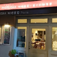 Partlisha 帕特里夏義大利麵漢堡專賣店