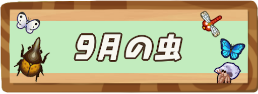 9月に出現する虫の値段図鑑