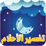 Cover Image of Download الشامل في تفسير الأحلام و المنام ‎ 2.1 APK