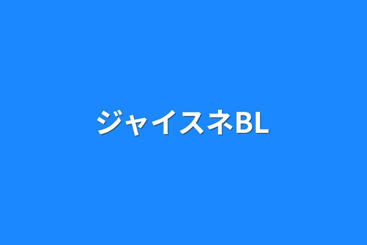 「ジャイスネBL」のメインビジュアル