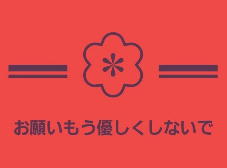 「お願いもう優しくしないで」のメインビジュアル