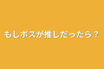 「もしボスが推しだったら？」のメインビジュアル