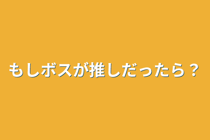 「もしボスが推しだったら？」のメインビジュアル