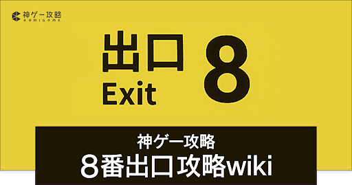 8番出口攻略まとめ