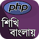 Download Learn PHP in Bengali ~ PHP বাংলা টিউটোরিয়াল For PC Windows and Mac 1.0