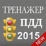 Cover Image of Télécharger Тренажер ПДД 2015 1.0.1 APK