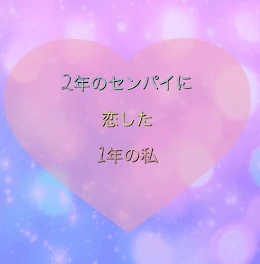 2年のセンパイに恋した1年の私