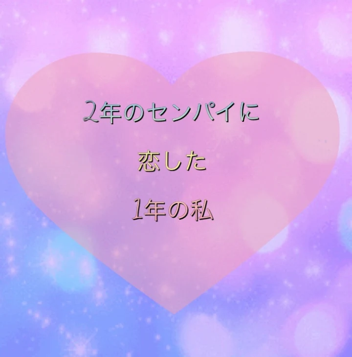 「2年のセンパイに恋した1年の私」のメインビジュアル