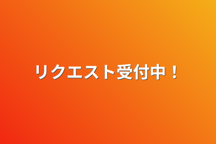 「リクエスト受付中！」のメインビジュアル