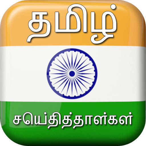 அதிவேக தமிழ் பத்திரிகை 新聞 App LOGO-APP開箱王