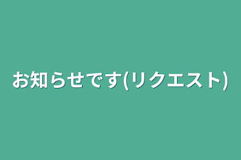 お知らせです(リクエスト)