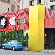 韋爐復刻食鍋(竹北科大店)