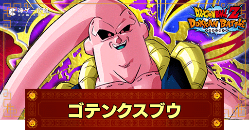 みるブウ ドッカンバトル】魔人の大暴走・魔人ブウ（善）(極限Z覚醒)の