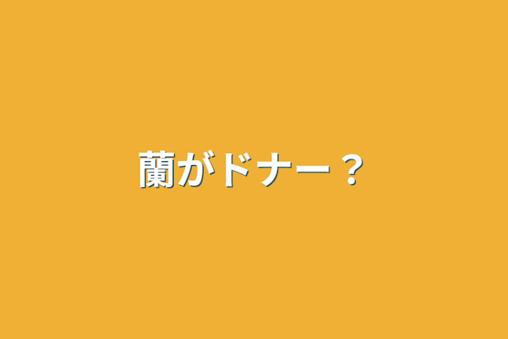 「蘭がドナー？」のメインビジュアル