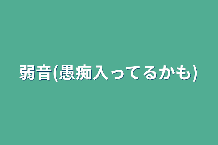 「弱音(愚痴入ってるかも)」のメインビジュアル