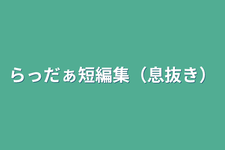 「らっだぁ短編集（息抜き）」のメインビジュアル