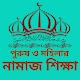 Download নামাজ শিক্ষা-Namaz sikkha For PC Windows and Mac 1.0