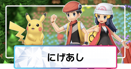 ポケモンダイパリメイク にげあしの効果と所持ポケモン sp 神ゲー攻略