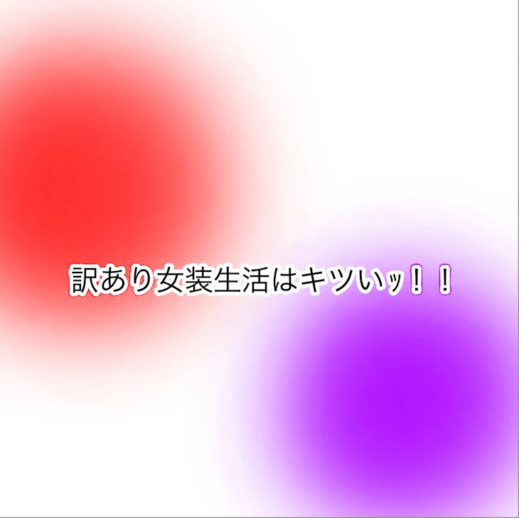 「訳あり女装生活はキツいｯ！！」のメインビジュアル