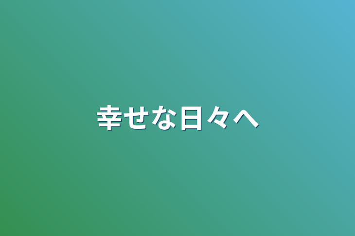 「幸せな日々へ」のメインビジュアル