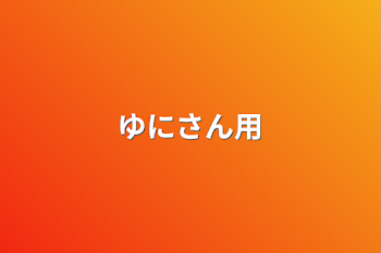 「ゆにさん用」のメインビジュアル