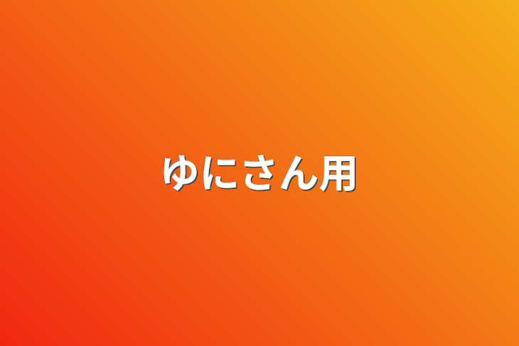 「ゆにさん用」のメインビジュアル