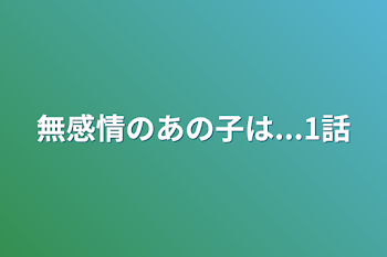 無感情のあの子は...1話