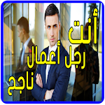 كيف تصبح رجل أعمال ناجح Apk