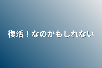 「復活！なのかもしれない」のメインビジュアル