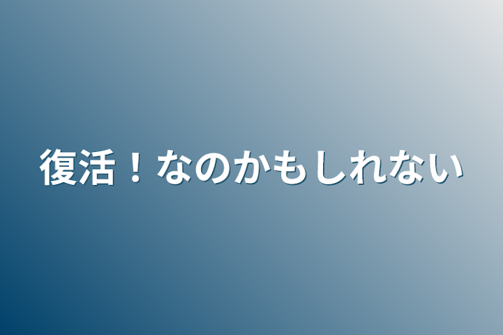 「復活！なのかもしれない」のメインビジュアル