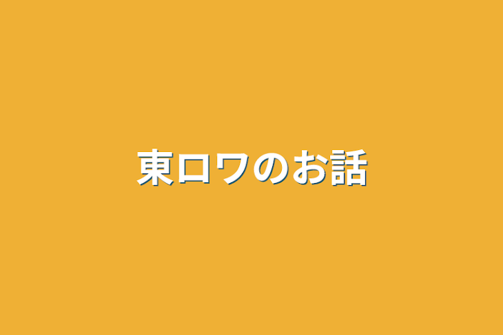 「東ロワのお話」のメインビジュアル